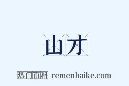 山才是什么意思的图片